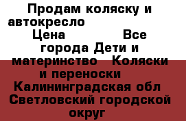Продам коляску и автокресло Inglesina Sofia › Цена ­ 25 000 - Все города Дети и материнство » Коляски и переноски   . Калининградская обл.,Светловский городской округ 
